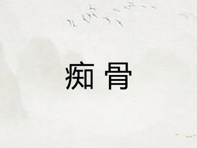 痴骨