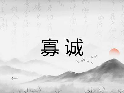 寡诚