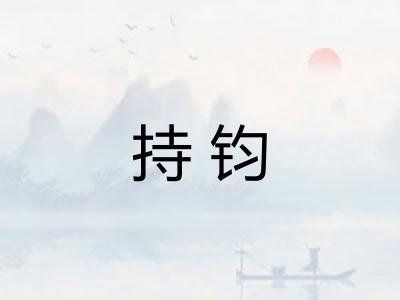 持钧