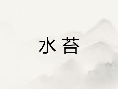 水苔