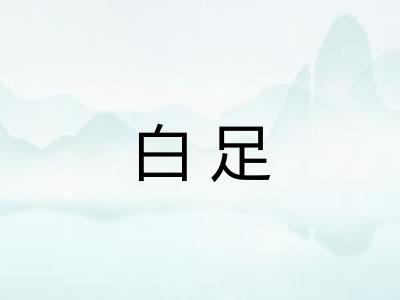白足