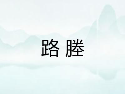 路塍
