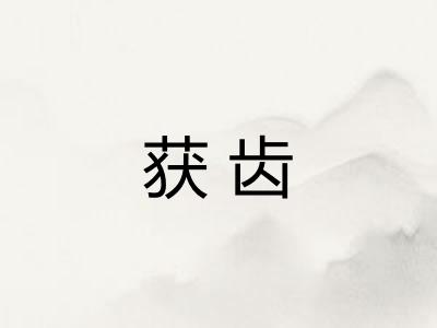 获齿
