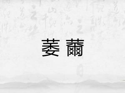 萎薾