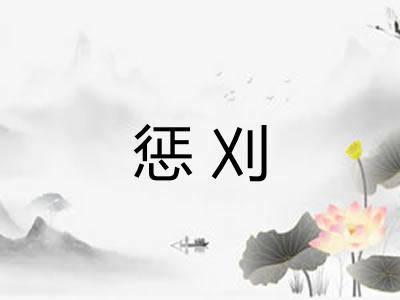 惩刈