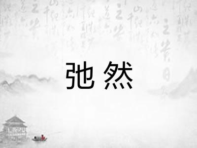 弛然