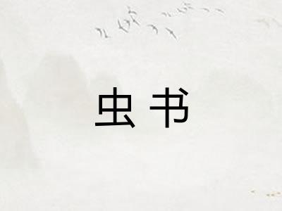虫书
