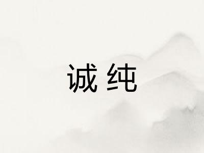 诚纯
