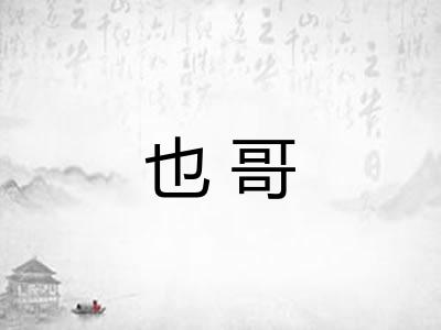 也哥