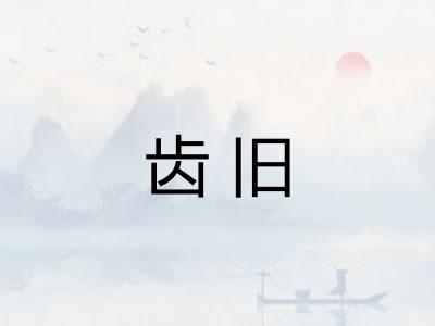 齿旧