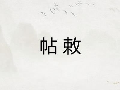 帖敕