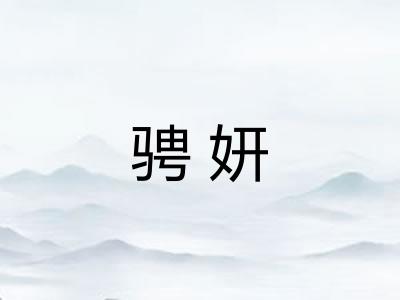 骋妍