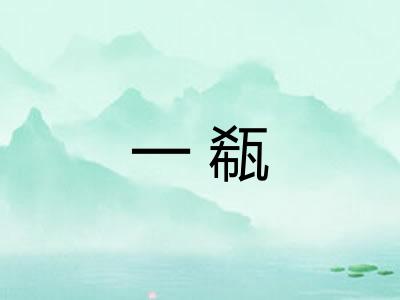 一瓻