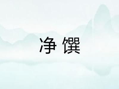 净馔