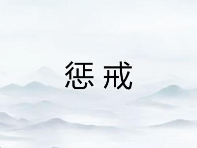 惩戒