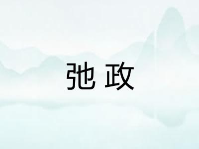 弛政