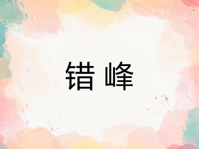 错峰