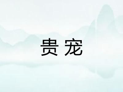 贵宠
