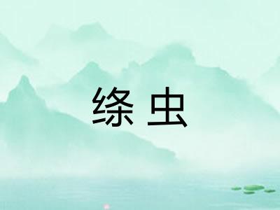 绦虫