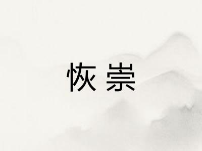 恢崇