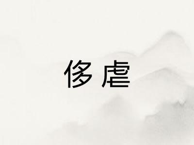 侈虐