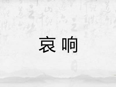 哀响