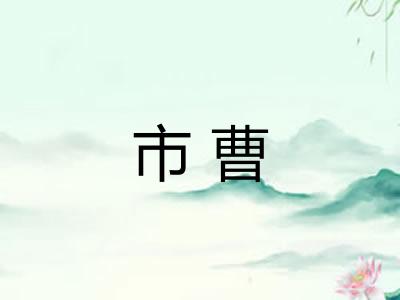 市曹