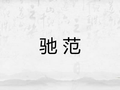 驰范