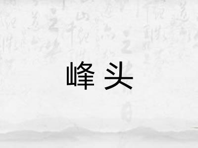 峰头