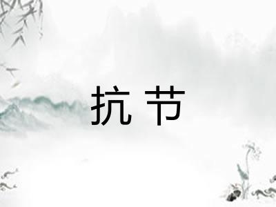抗节