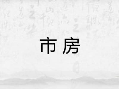 市房