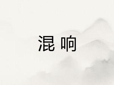 混响