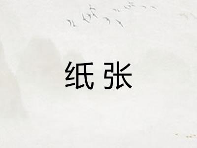 纸张