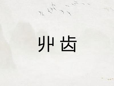 丱齿