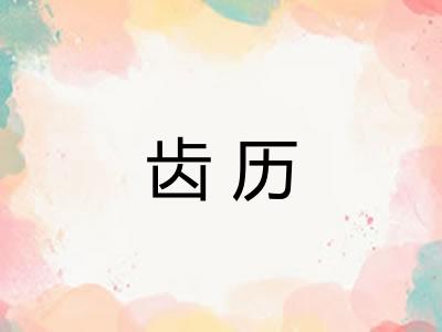 齿历