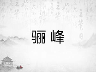 骊峰