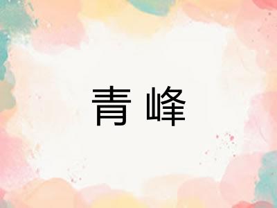 青峰