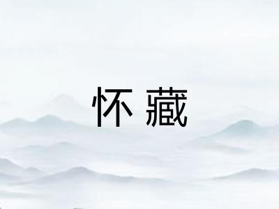 怀藏