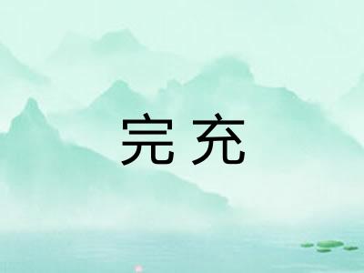 完充