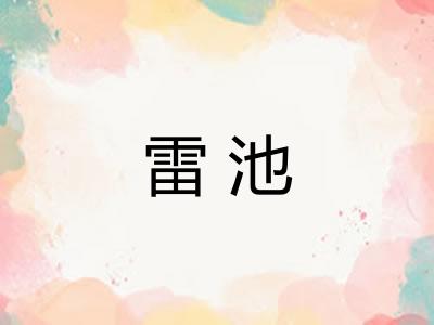 雷池