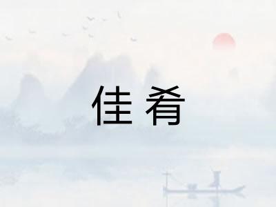 佳肴