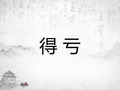 得亏