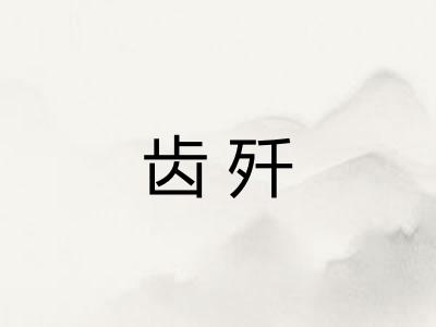齿歼