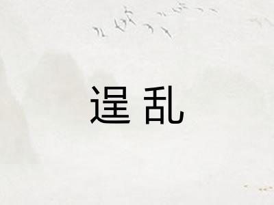 逞乱