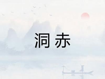 洞赤 洞赤