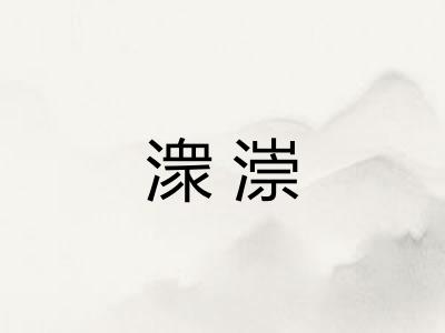 潨漴