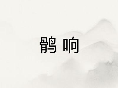 鹘响