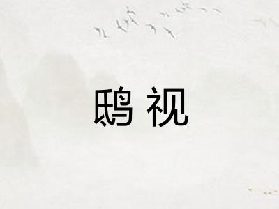 鸱视