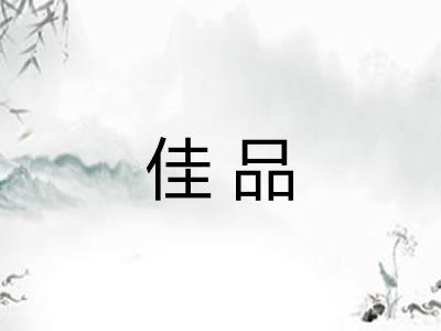 佳品