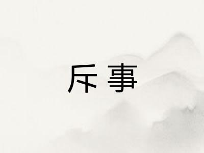 斥事